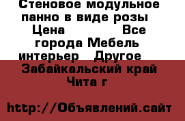 Стеновое модульное панно в виде розы › Цена ­ 10 000 - Все города Мебель, интерьер » Другое   . Забайкальский край,Чита г.